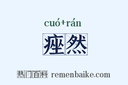 痤然是什么意思的图片